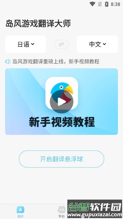 岛风游戏翻译大师实时翻译软件截图5