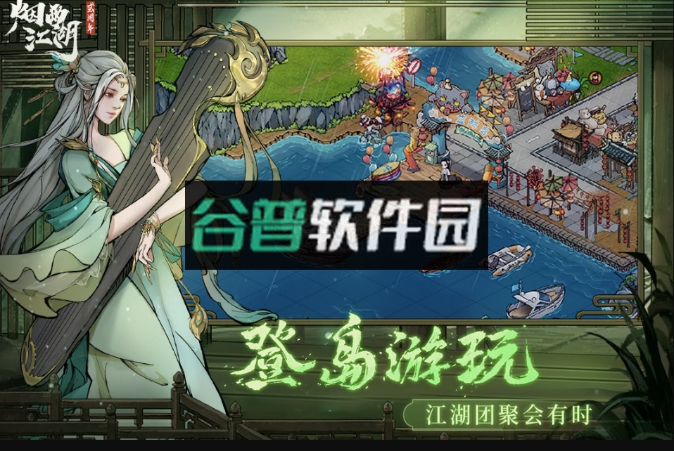 烟雨江湖安卓版截图3