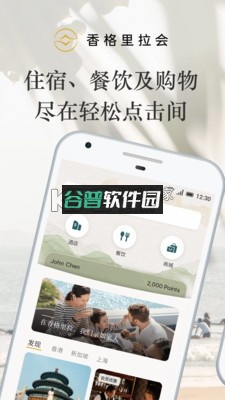 香格里拉会app截图4