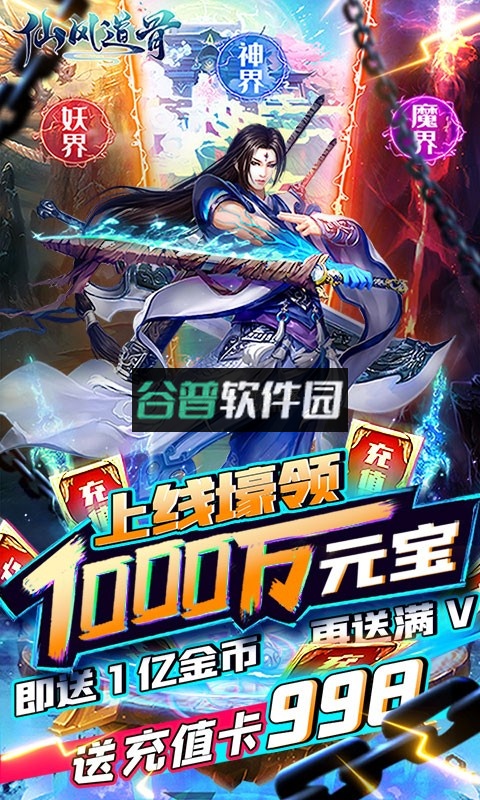 仙风道骨送无限充值卡版截图1