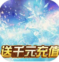神谕幻想送千元充值卡版v1.0.3