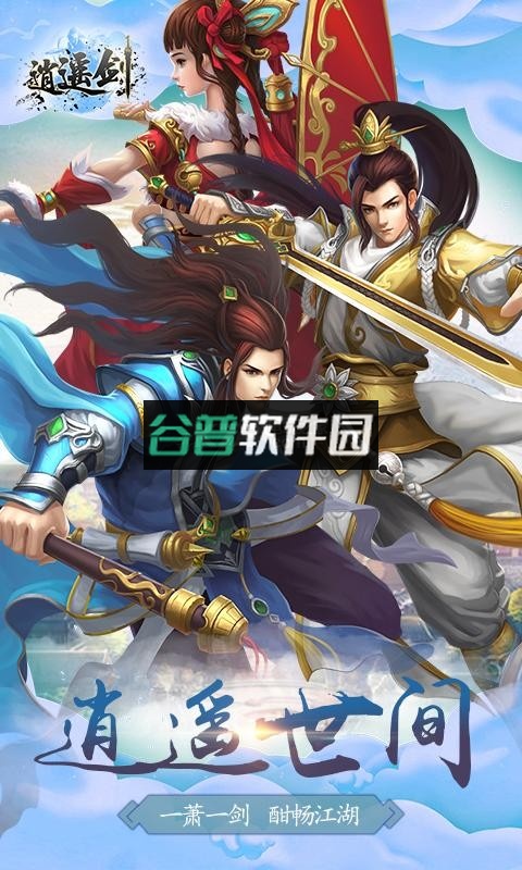 逍遥剑公测版下载截图2