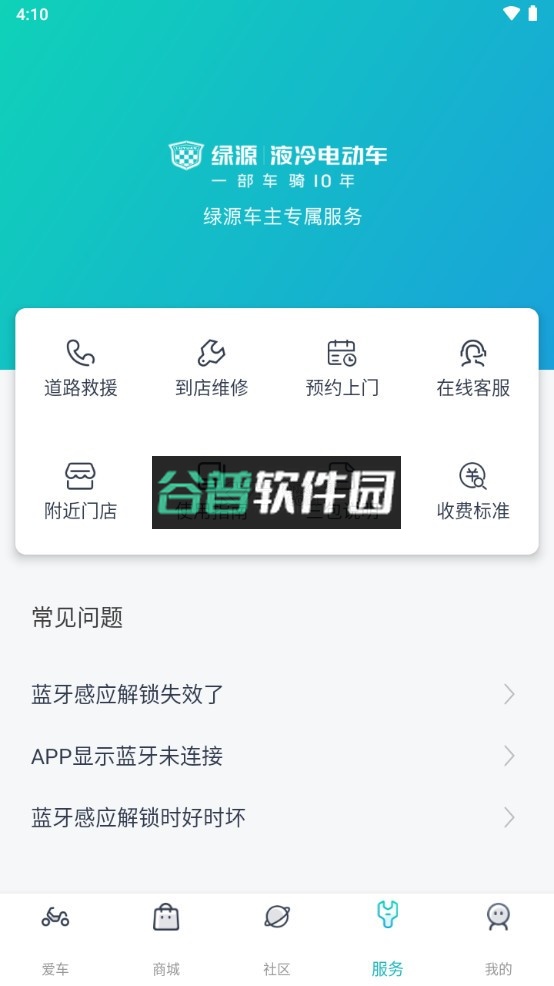 绿源智能app下载安装截图5