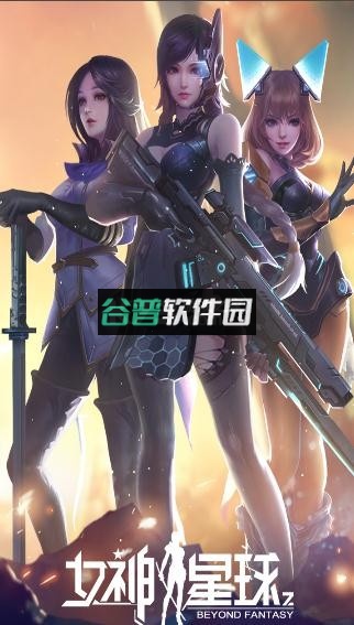 女神星球免费版截图5