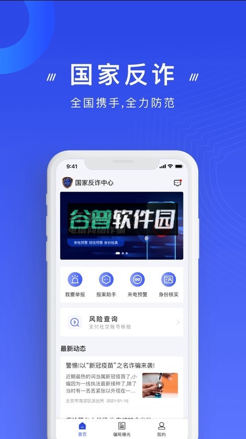 国家反诈中心app截图1