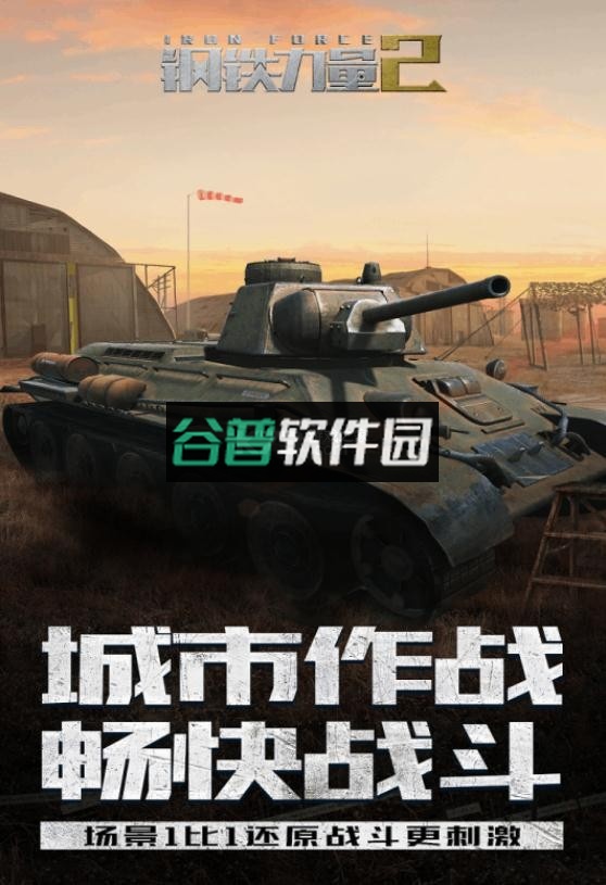 钢铁力量2最新版本截图3