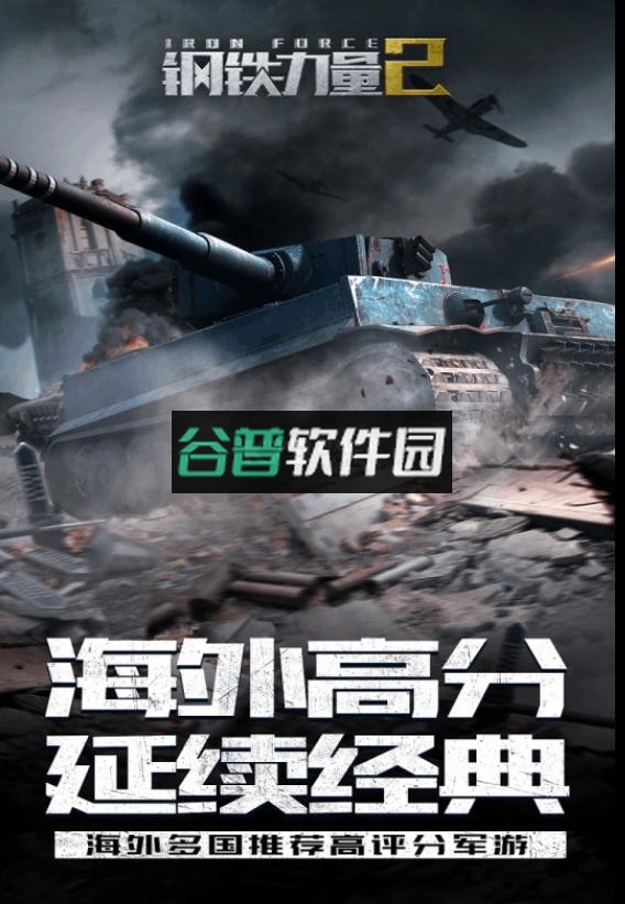 钢铁力量2最新版本截图5