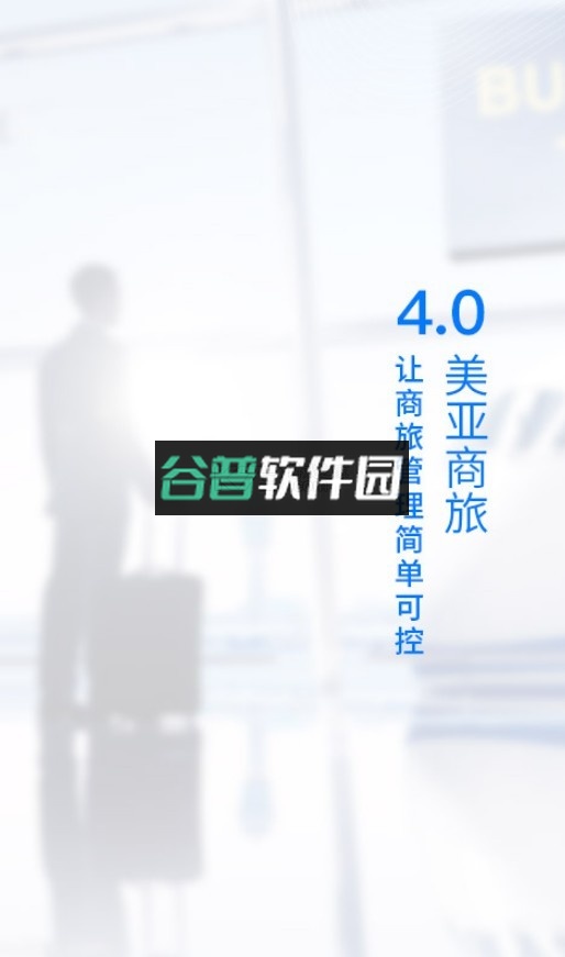 美亚商旅app下载安装v4.5.71