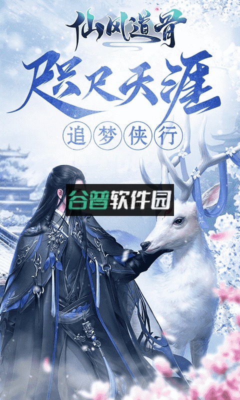 仙风道骨手游v1.0.0