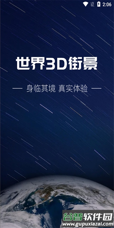 世界3D街景app最新版截图1