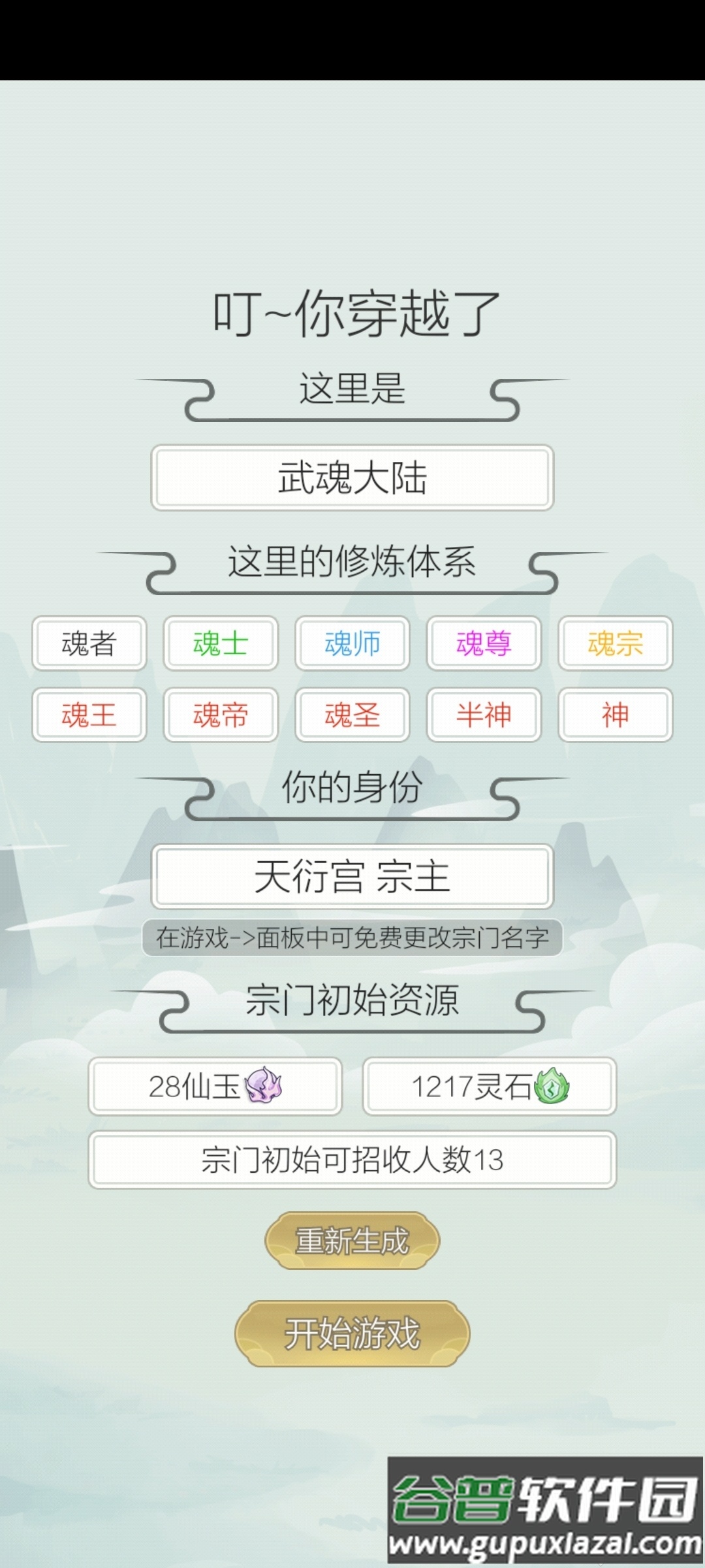 不一样的修仙宗门2无限仙玉版截图1