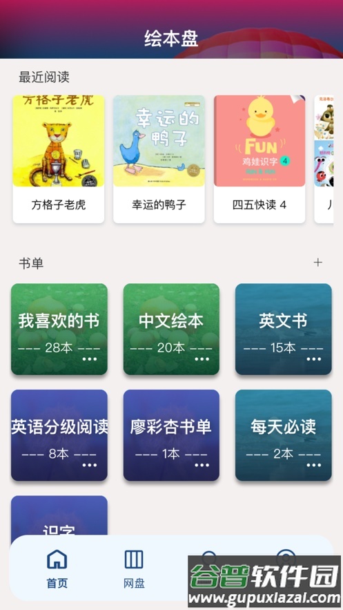 绘本盘安卓版截图3