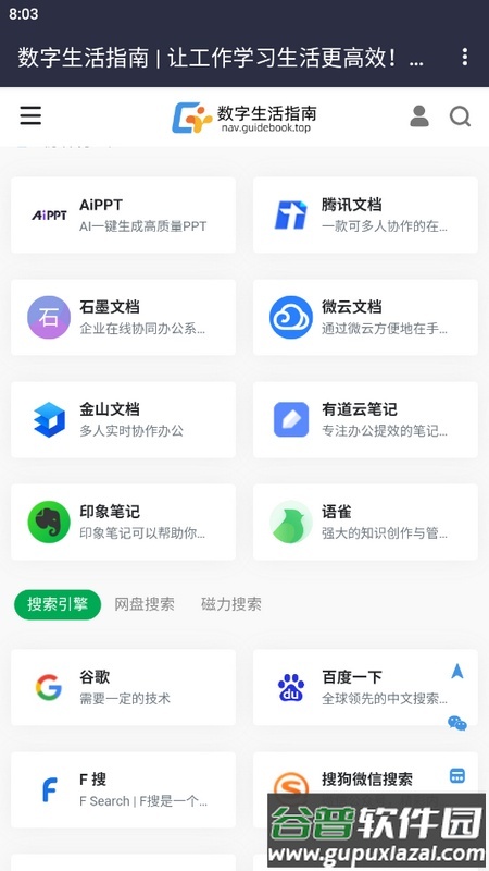 数字生活指南导航app截图3