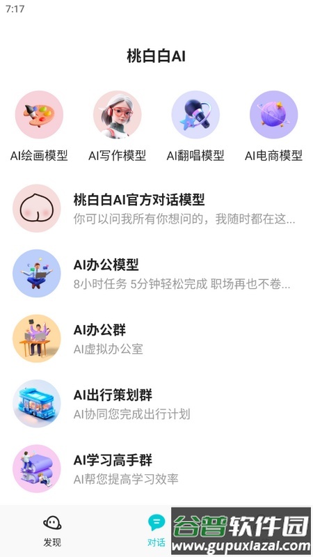 桃白白AI安卓版截图3