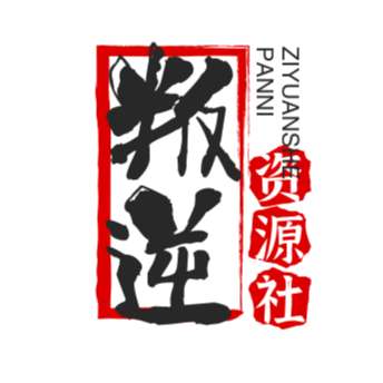 叛逆资源社安卓版v1.0.04