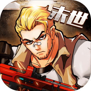 枪魂末世录正版v3.0.0 安卓版