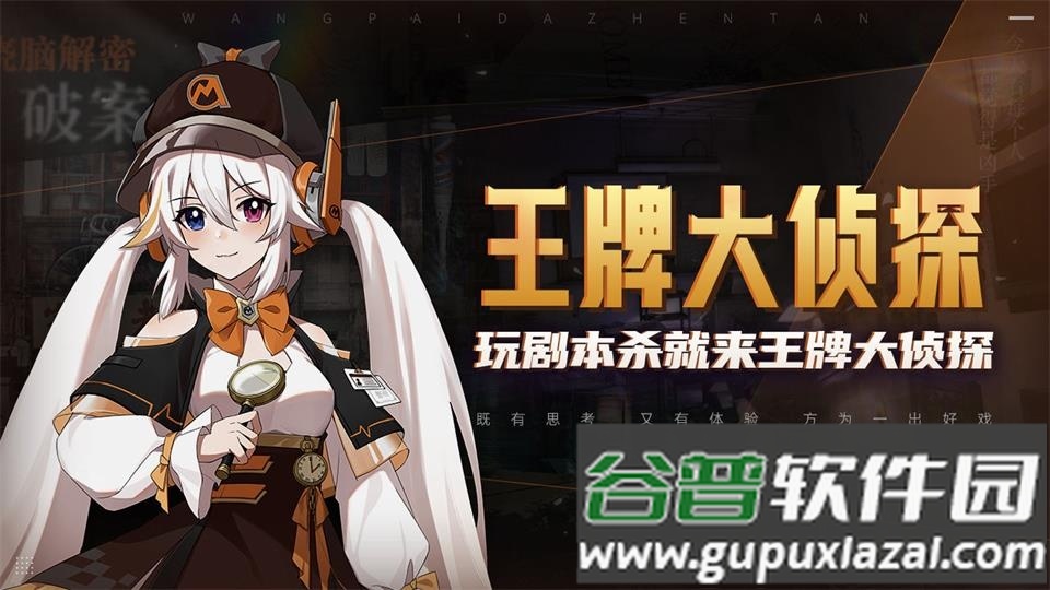 王牌大侦探剧本杀游戏截图3