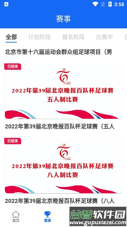 北京足球app手机版截图2