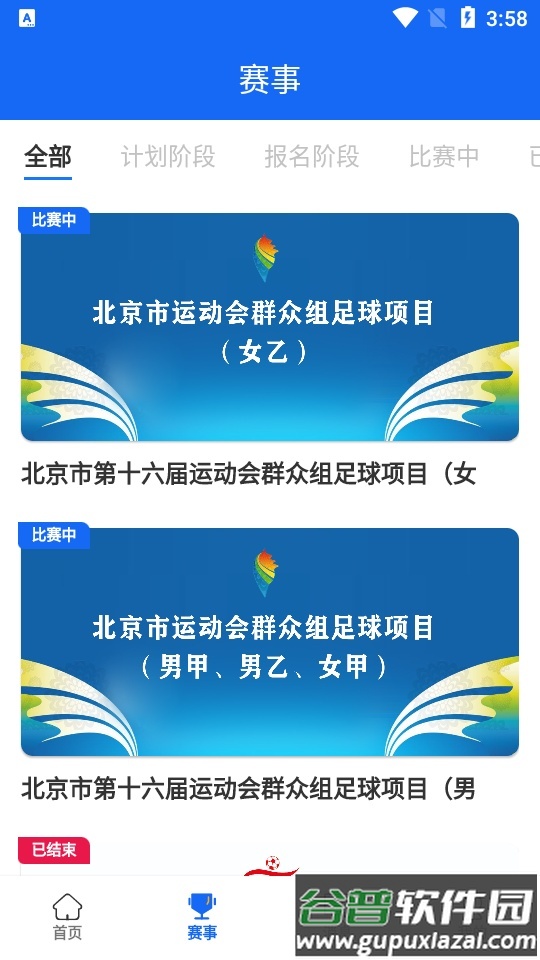 北京足球app手机版截图4