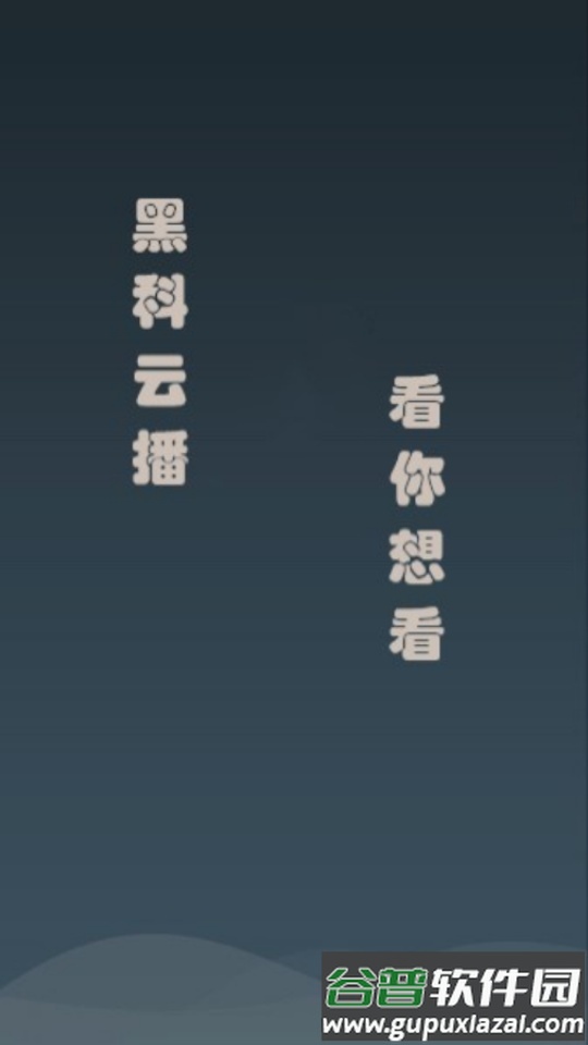 黑科云播app最新版截图4