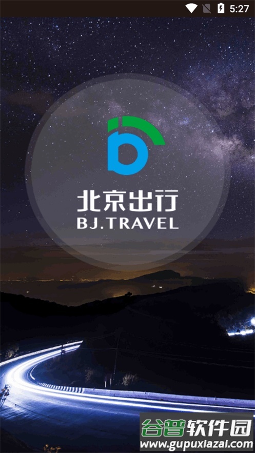 北京出行公务出行app官方版截图2