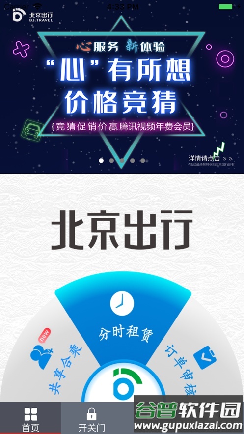 北京出行公务出行app官方版截图4