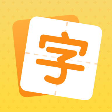 小学生规范字典appv1.10802.0安卓版