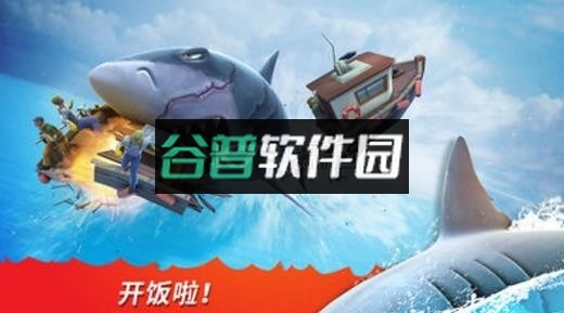 饥饿鲨进化恶魔鲨版本下载v9.15.60.0