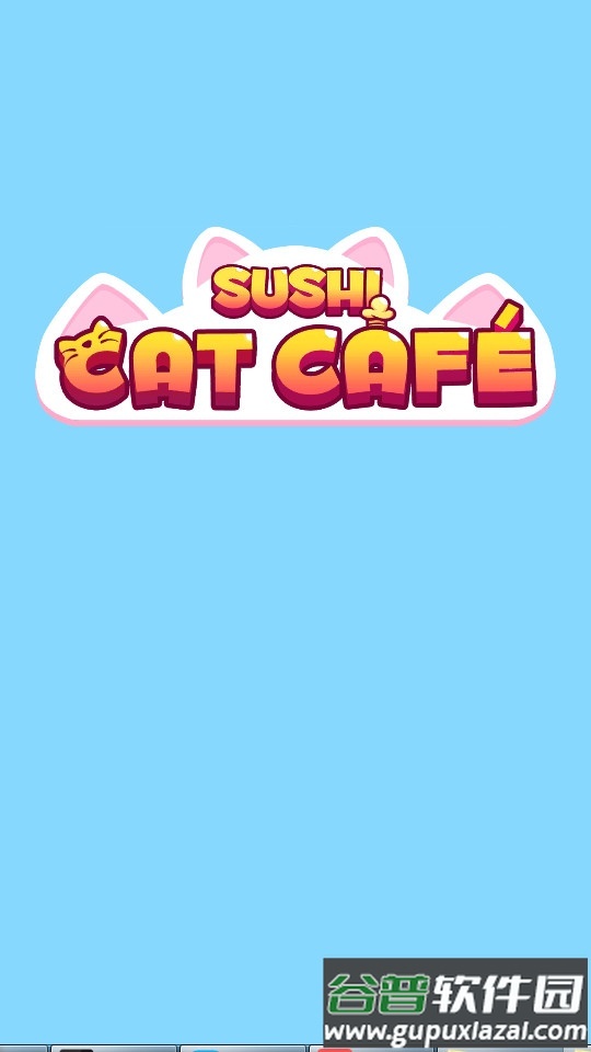 寿司猫咖啡馆安卓版截图4