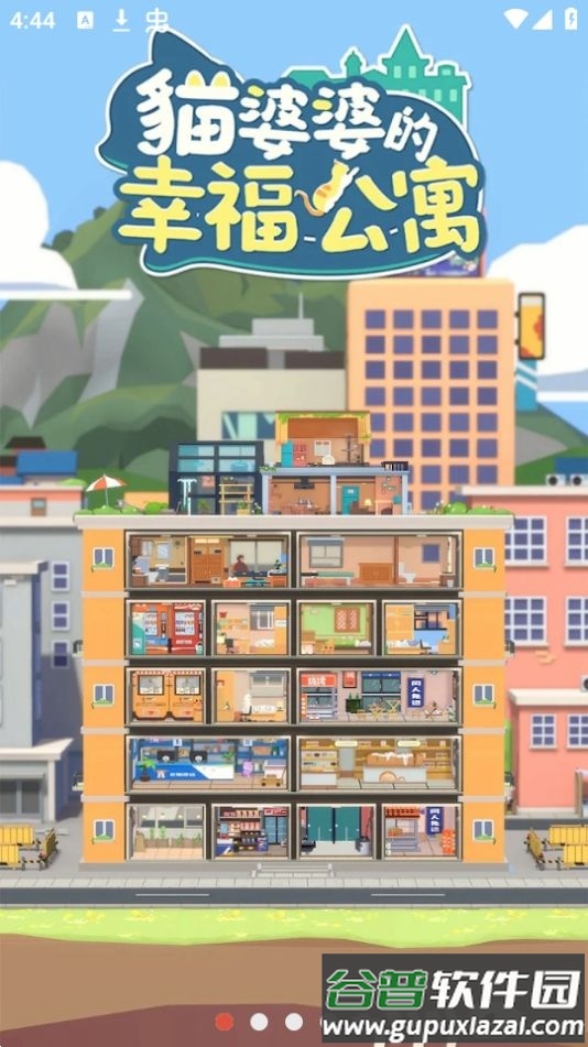 猫婆婆的幸福公寓免广告截图4