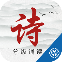 中华经典诗词分级诵读APPv1.5.9 官方最新版