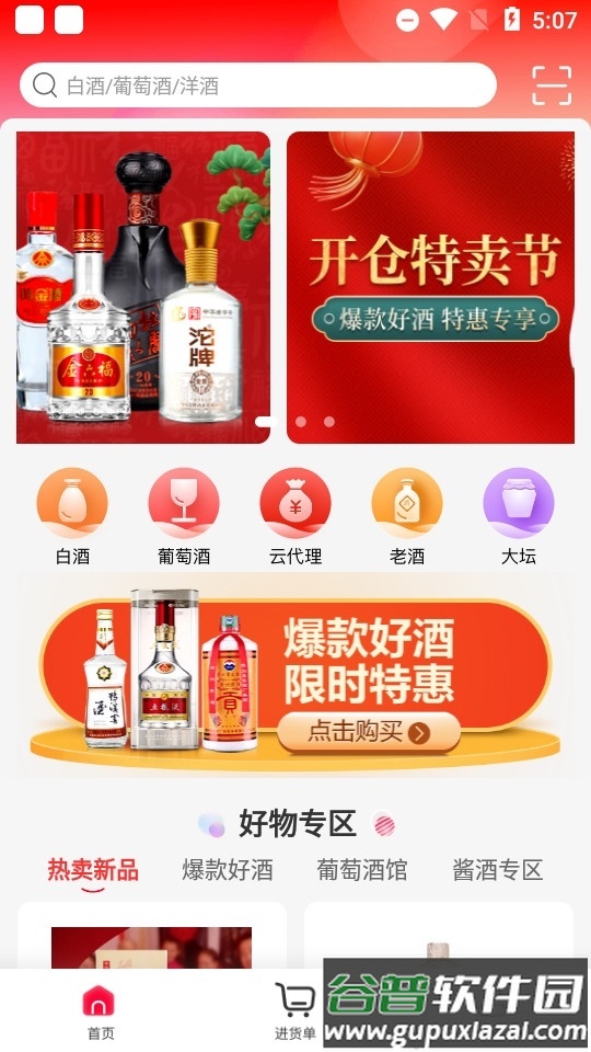 酒仙团批发平台客户端截图1