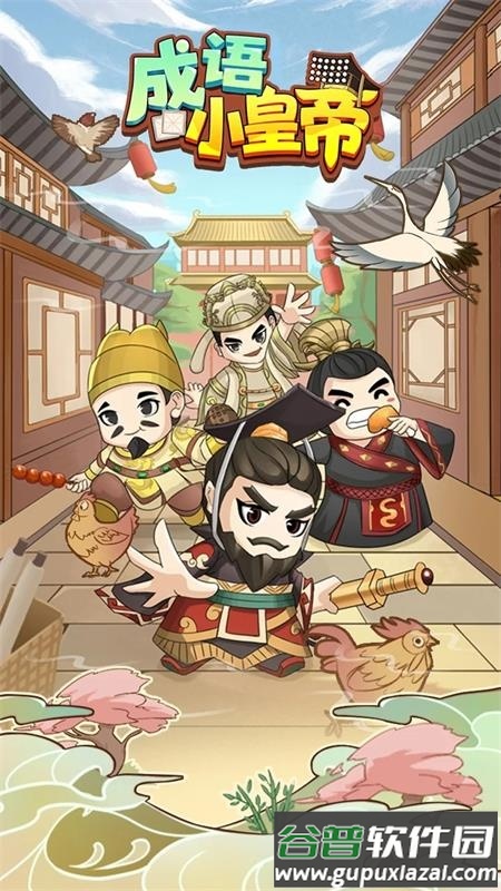 成语小皇帝手游最新版截图3