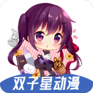 双子星动漫app安卓版v4.4.0