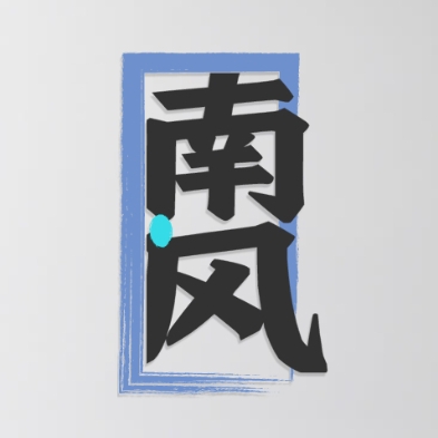 南风TV盒子安卓版v3.5.2