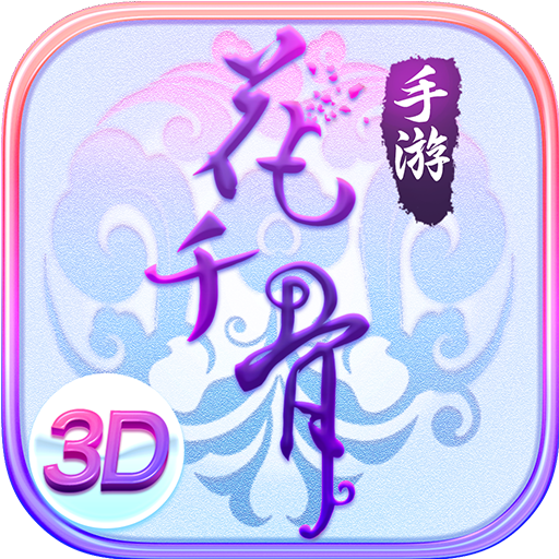 花千骨手游下载v7.2.0最新版