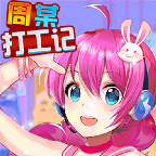 周某打工记v1.0.1手机版