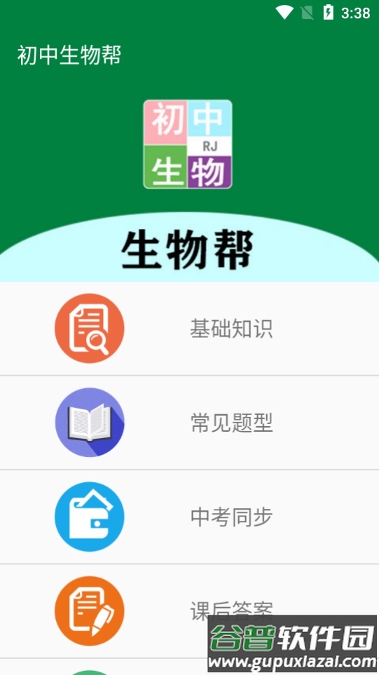 初中生物帮app截图4