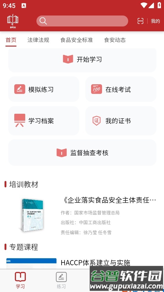 食时安app截图1