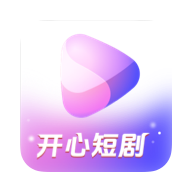 开心短剧appv1.1.4 安卓版