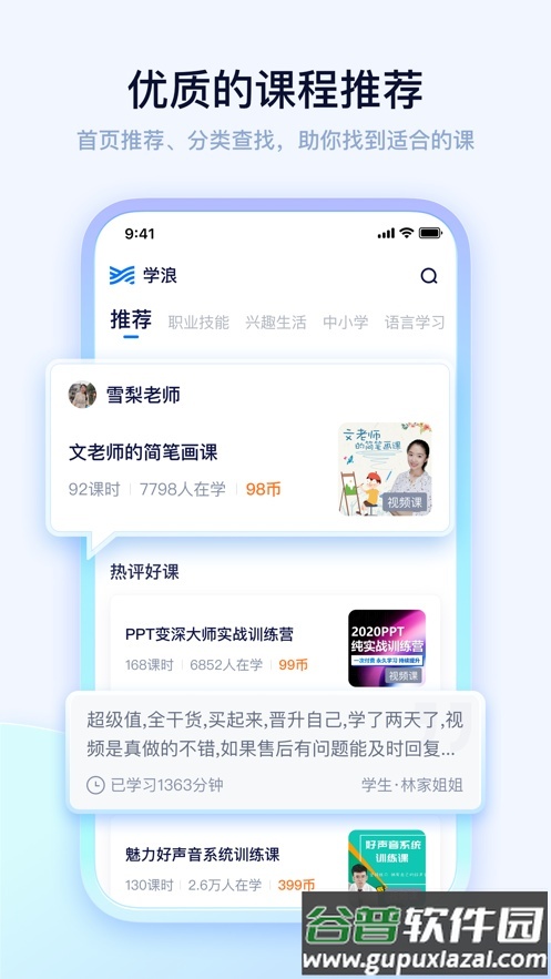 学浪课程软件截图4