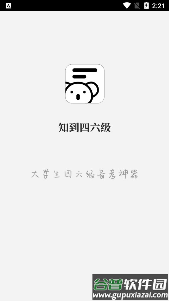 知到四六级客户端截图5