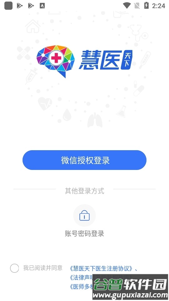 慧医天下医生版客户端截图4