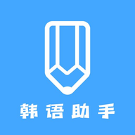 韩语学习助手app安卓版下载v1.1