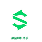 黑鲨刷机助手最新版v1.0.0