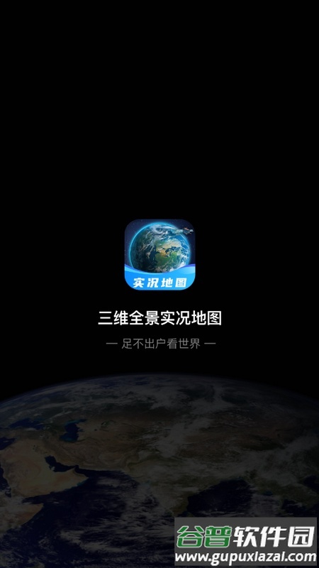 三维全景实况地图手机版截图1