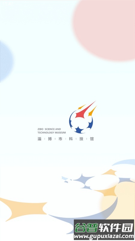 淄博市科技馆最新版截图1