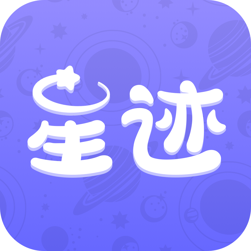 星迹app安卓版v1.0.1手机版
