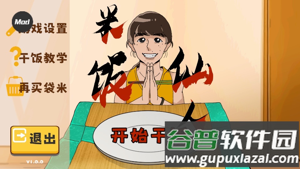 米饭仙人手游菜单版截图2