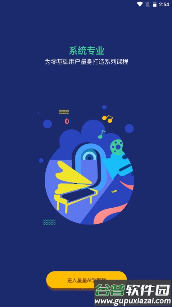 星星AI学钢琴手机版截图1